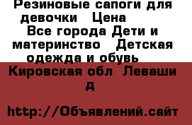 Резиновые сапоги для девочки › Цена ­ 400 - Все города Дети и материнство » Детская одежда и обувь   . Кировская обл.,Леваши д.